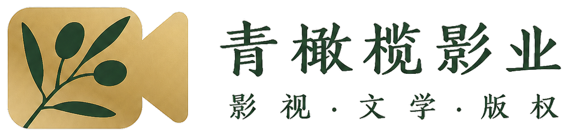 青橄榄影业
